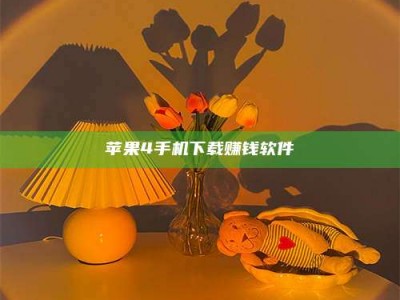 瑞安苹果4手机下载赚钱软件
