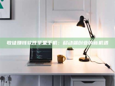 瑞安收徒赚钱软件苹果手机：移动端创业的新机遇