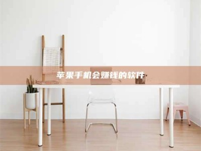 瑞安苹果手机会赚钱的软件