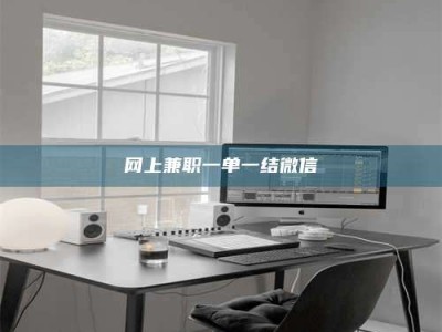 瑞安网上兼职一单一结微信