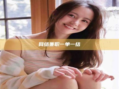 瑞安网络兼职一单一结