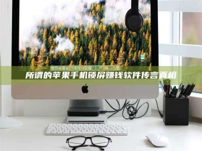 瑞安所谓的苹果手机锁屏赚钱软件传言真相