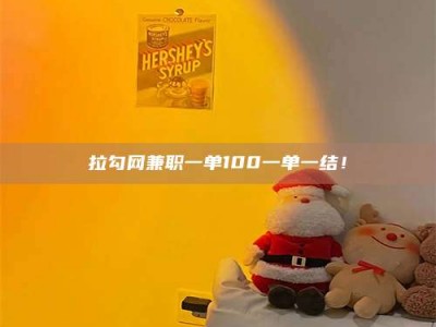 瑞安拉勾网兼职一单100一单一结！