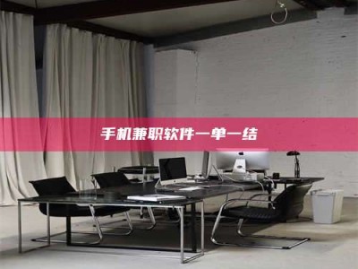 瑞安手机兼职软件一单一结