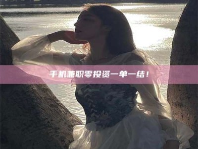 瑞安手机兼职零投资一单一结！