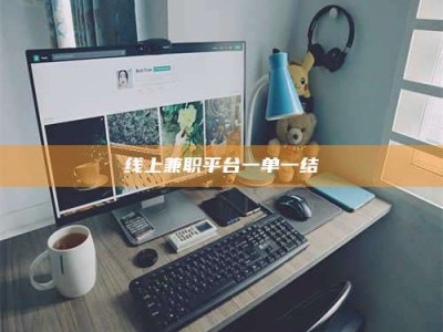 瑞安线上兼职平台一单一结