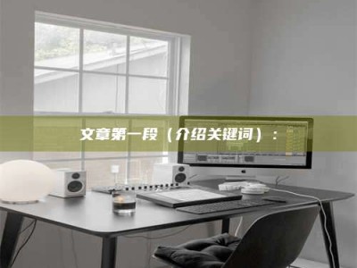 瑞安文章第一段（介绍关键词）：