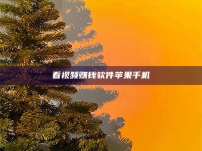 瑞安看视频赚钱软件苹果手机