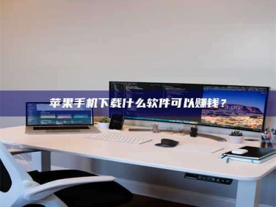 瑞安苹果手机下载什么软件可以赚钱？