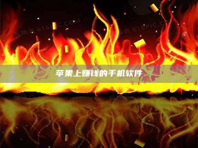 瑞安苹果上赚钱的手机软件