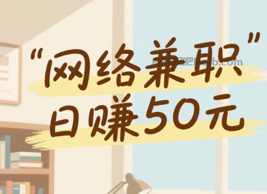 瑞安线上居家工作适合找哪些兼职 第1张