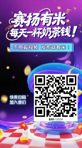 瑞安【赛扬有米】宝妈学生居家线上视频代发兼职平台，0撸赚米项目 第4张